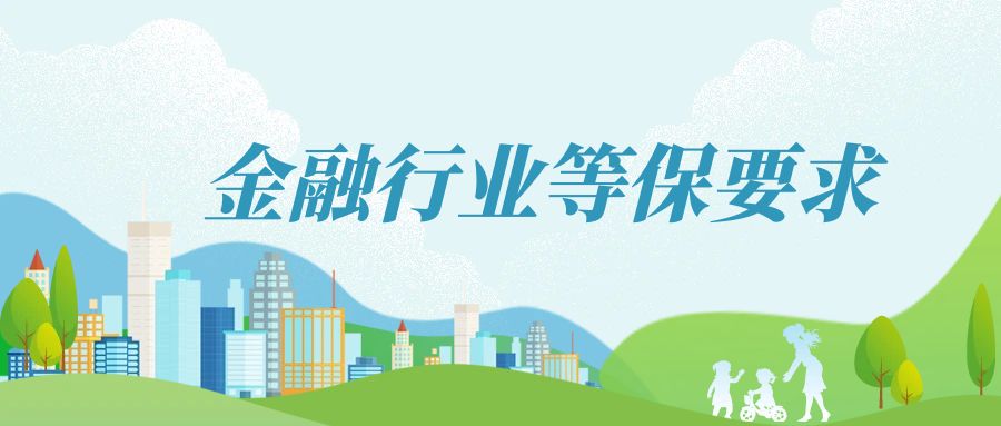 金融行业等保要求