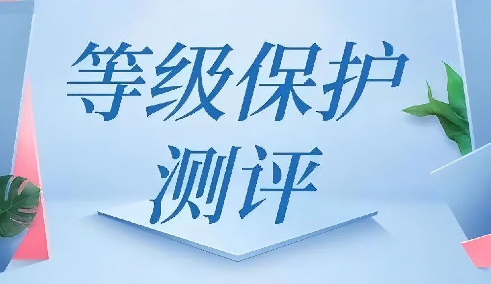 哪些单位需要做等保测评
