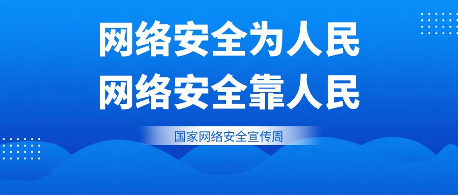 2024年国家网络安全宣传周定于9月9日至15日在全国范围举行