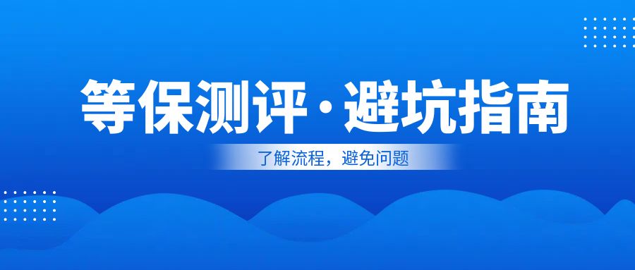 等保测评避坑指南