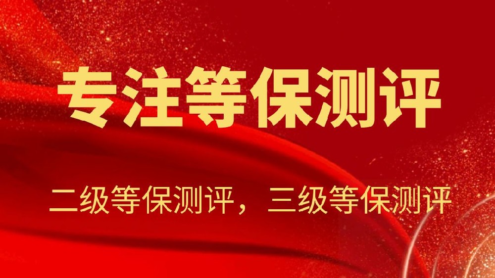 等保测评费用怎么算出来的?等保测试是干什么的