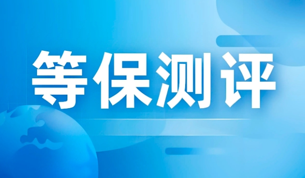 等保相关的国标、行标术语（二）