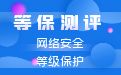等保2.0与商密必须了解的问题