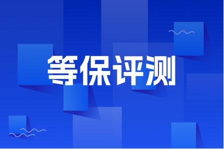 金融行业等保测评：构建安全防线，护航金融数字化转型