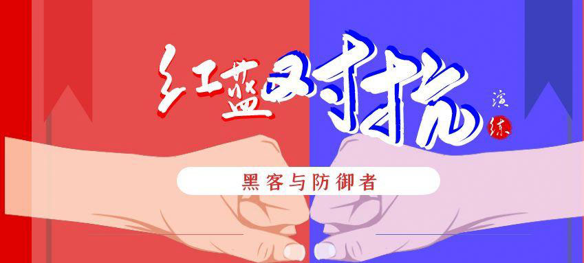 什么是红蓝攻防演练？都演练什么内容