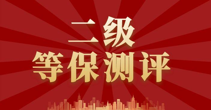 北京等保测评机构对北京等保测评新政策疑问的解答