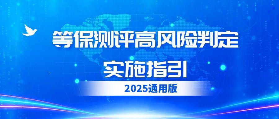 《网络安全等级保护测评高风险判定实施指引》（试行）（2025版通用部分）