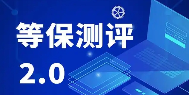 等保2.0下的网络安全设备选型指南（通用篇）