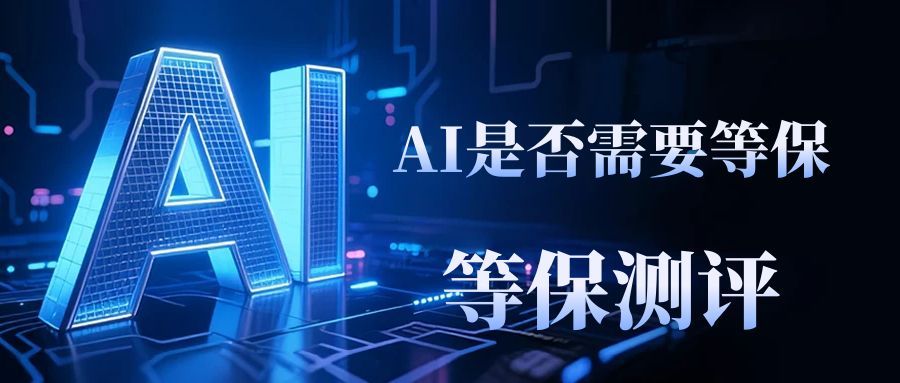 人工智能过等保全解析：必要性、定级、流程与费用