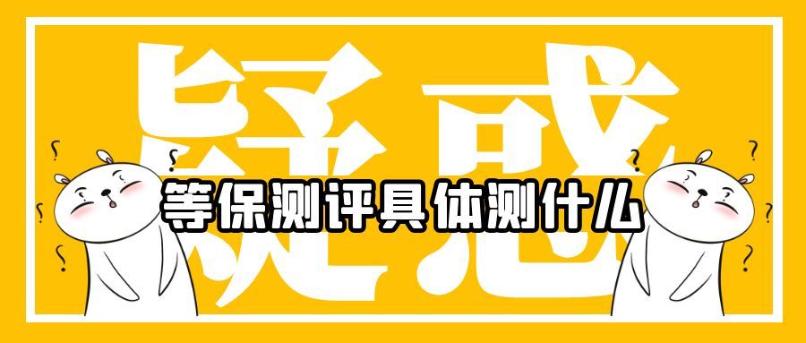 网络安全等级测评具体测什么