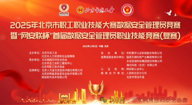 2025北京市职工职业技能大赛数据安全管理员竞赛暨“网安联杯”首届数据安全管理员职业技能竞赛（复赛）顺利进行-国源天顺集团作为承办方表现亮眼