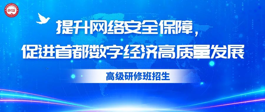 【高级研修班】北京人社2025“提升网络安全保障能力，促进首都数字经济高质量发展”研修班即将开班，院士、名企齐分享，欢迎报名！