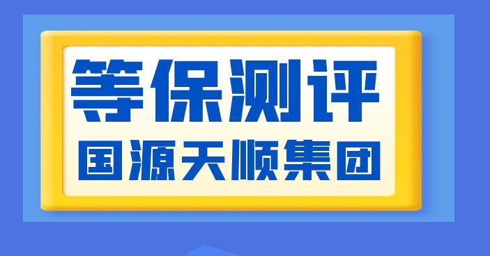 等保测评初次启动：流程拆解与材料准备全指南