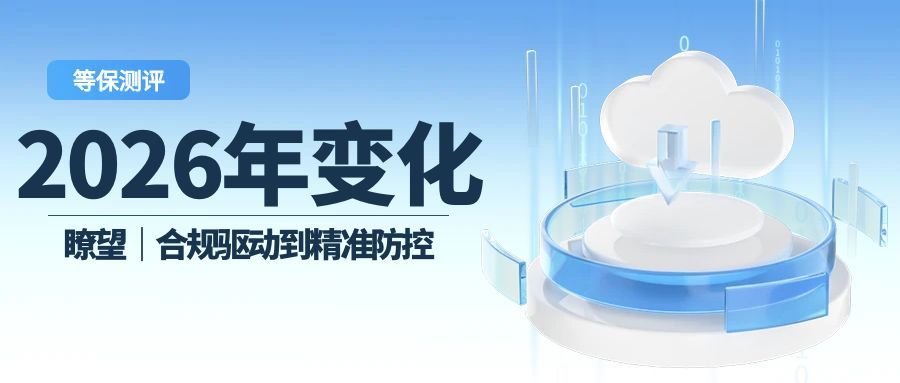 2026年等保测评全面升级：从合规驱动到精准防控的深度转型