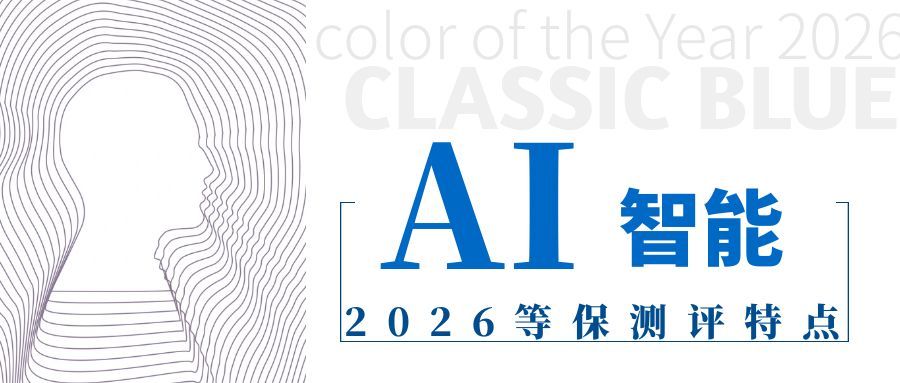 2026等保三级测评变革：告别设备堆砌，构建“三国”安全能力体系