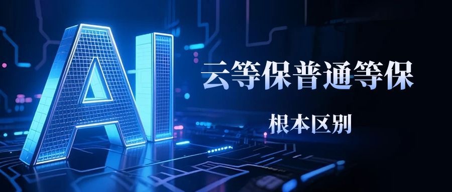 云计算环境下的等级保护与普通等保的核心差异