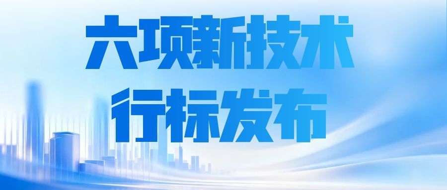 六项新技术公安行标正式发布，数字化安全屏障再升级