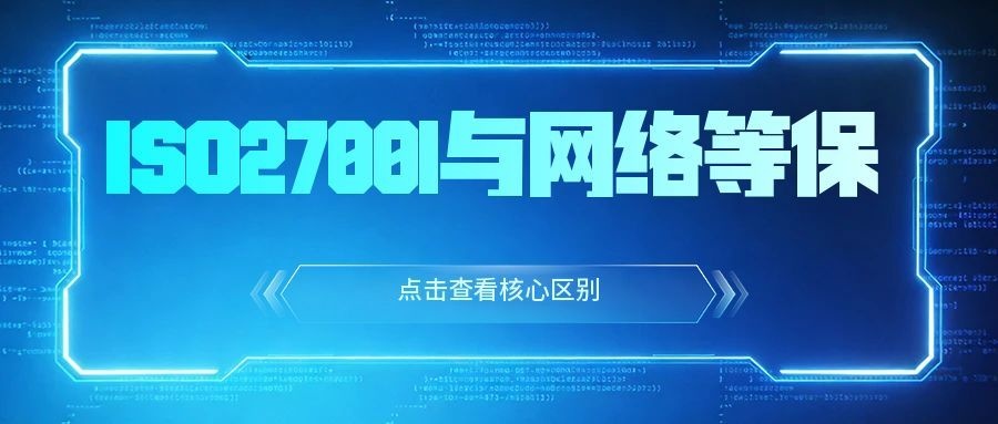 ISO27001信息安全管理体系 与 网络安全等级保护 核心区别
