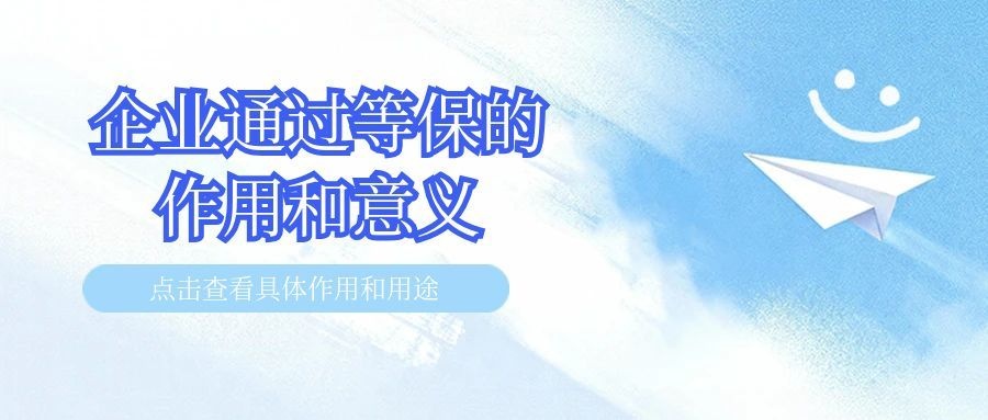 企业顺利通过等保测评的作用与核心意义