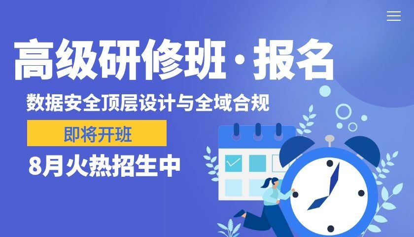 【官方研修·报名预热】数字经济背景下企业数据安全顶层设计与全域合规实战高级研修班即将开班
