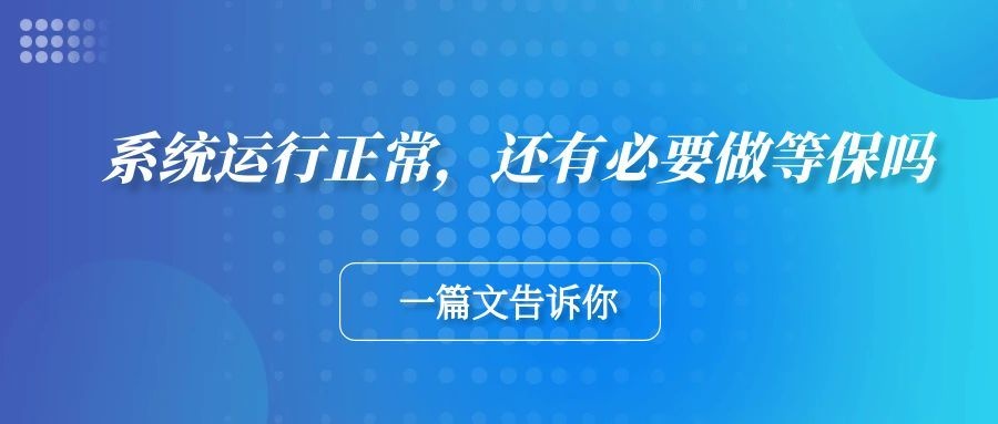 系统运行正常是否有必要做等保