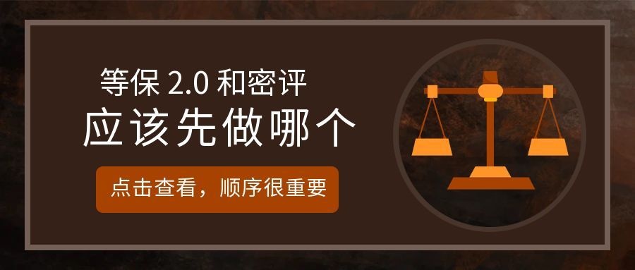 等保 2.0 和密评先做哪个？很多企业都搞错了顺序