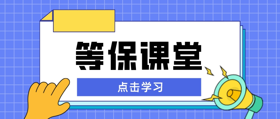 网络安全等级保护测评建设内容