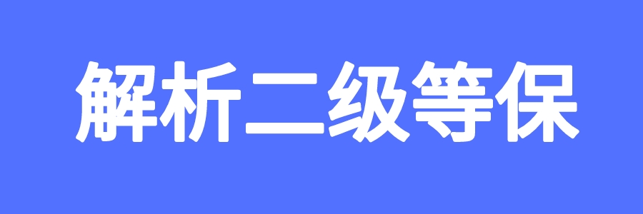 解析二级等保：信息系统安全保护的重要措施