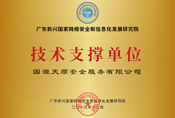 研究院技术支撑单位