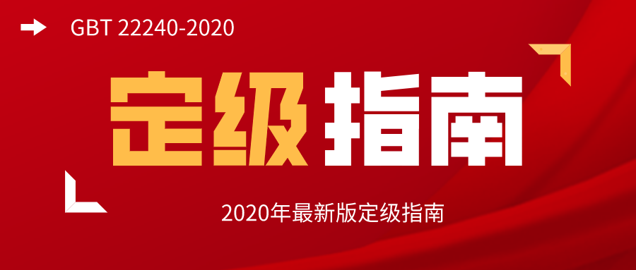 【2020年版】GBT 22240-2020 定级指南解读