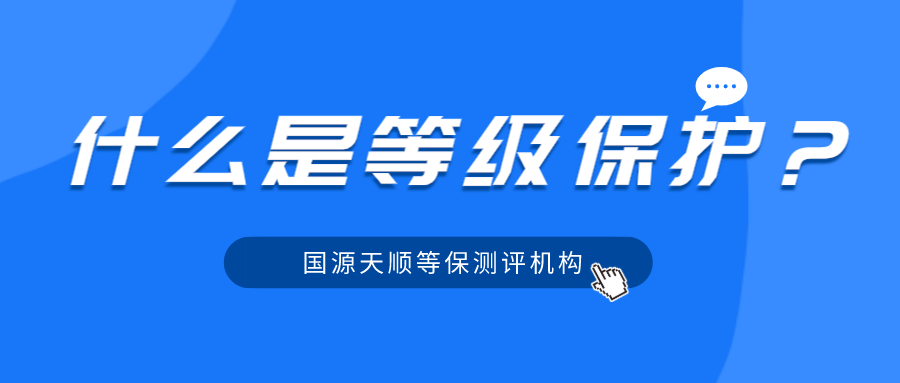 什么是等级保护？等级保护的作用？等保的时间和费用？