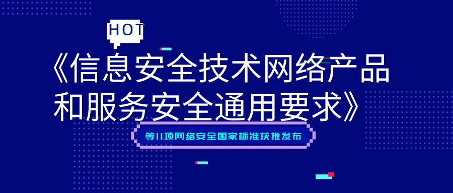 《信息安全技术 网络产品和服务安全通用要求》等11项网络安全国家标准